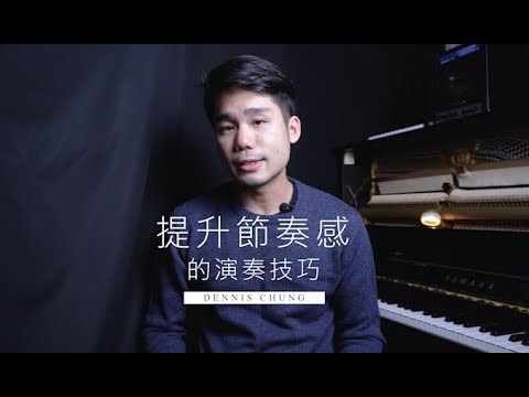 提升節奏感的小技巧 // 鋼琴教學
