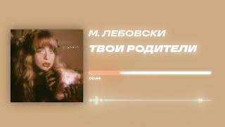 М. Лебовски - «Твои родители» (Official Audio)