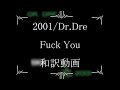2001/Dr.Dre　Fuck You（和訳）