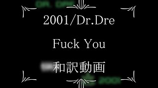 2001/Dr.Dre　Fuck You（和訳）