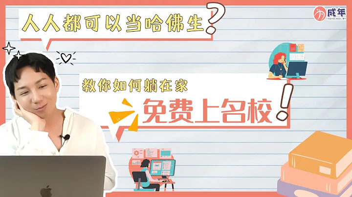 人人都可以當哈佛生？教你如何躺在家免費上名校！ - 天天要聞