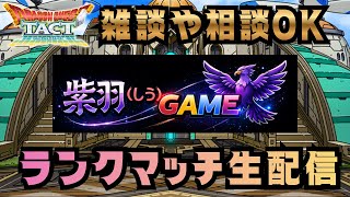 【ドラクエタクト】グランドトーナメント配信！（2026/2/15夜パート2）