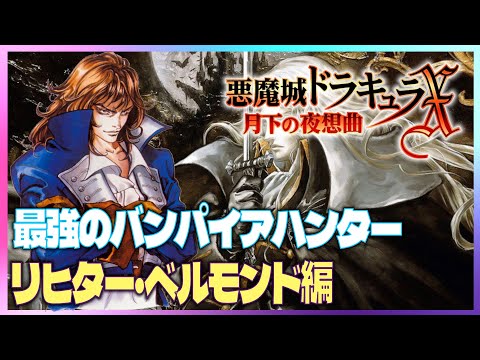 PS5】悪魔城ドラキュラX 月下の夜想曲 リヒター・ベルモンド編 （作業