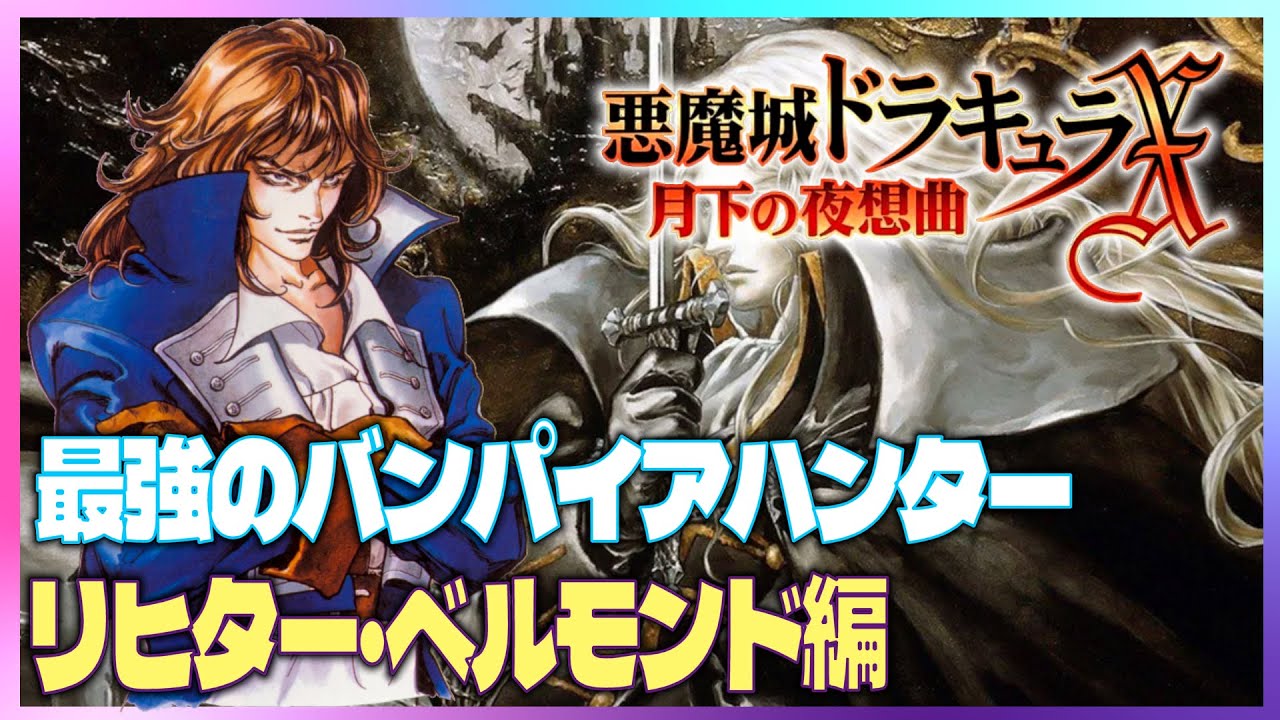 PS1】悪魔城ドラキュラX 月下の夜想曲 リヒター・ベルモンド編 （作業