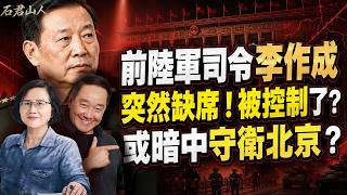 江澤民百年大會少了前軍委委員、陸軍司令：李作成上將究竟身陷危局，還是與劉源、張升民暗中掌軍？｜【#石君山人】#石山 #郭君 #劉源 #張升民 #李作成 #江澤民 #直播 #live