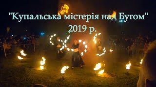 Купальська МІСТЕРІЯ над БУГОМ 2019 / ДОБРОТВІР / Як все було / fire show TRION / ФАЄР ШОУ ТРІОН