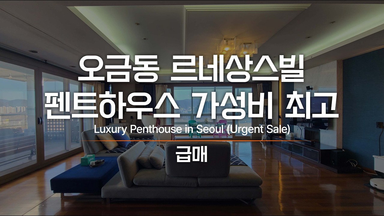 서울 한복판 펜트하우스가 이 금액대에!? 급매로 매수하세요! AT10288 Luxury Penthouse in Seoul : Urgent Sale
