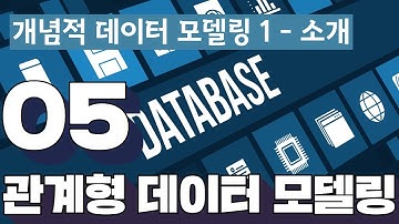 05 관계형 데이터 모델링   4 1  개념적 데이터 모델링 1   소개
