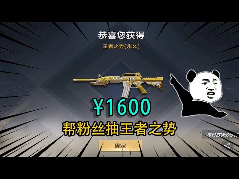 CF手游：帮粉丝抽王者之势，1600直接砸进去，抽得到最后惊喜来了！