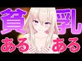【貧乳】女子必見！！【あるある】