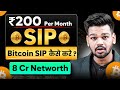 Rs.200 की Crypto SIP से 1 Crore कैसे कमाए ? | Bitcoin SIP करके Long Term कमाई करने का Formula