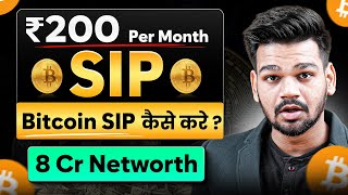 Rs.200 की Crypto SIP से 1 Crore कैसे कमाए ? | Bitcoin SIP करके Long Term कमाई करने का Formula