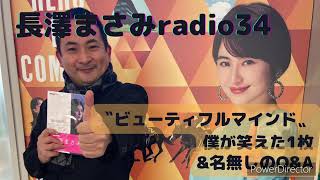 【長澤まさみradio34〜ビューティフルマインドの1枚】