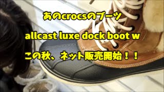 【休憩中.com】あのクロックスのブーツがネット販売開始！長く使いたい一足