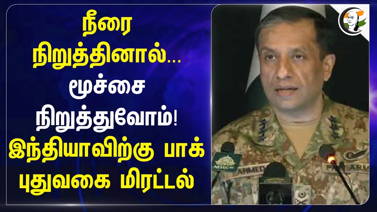 INDIA-விற்கு Pakistan புதுவகை மிரட்டல் | Operation sindoor