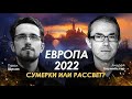 Европа 2022: угасание или возрождение?