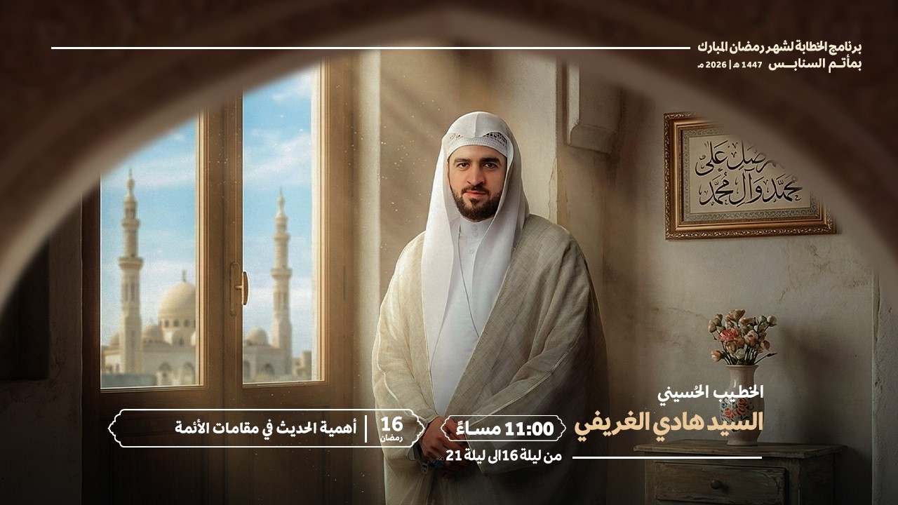 أهمية الحديث في مقامات الائمة | السيد هادي الغريفي  | الليلة السادسة عشر من شهر رمضان 1447هـ