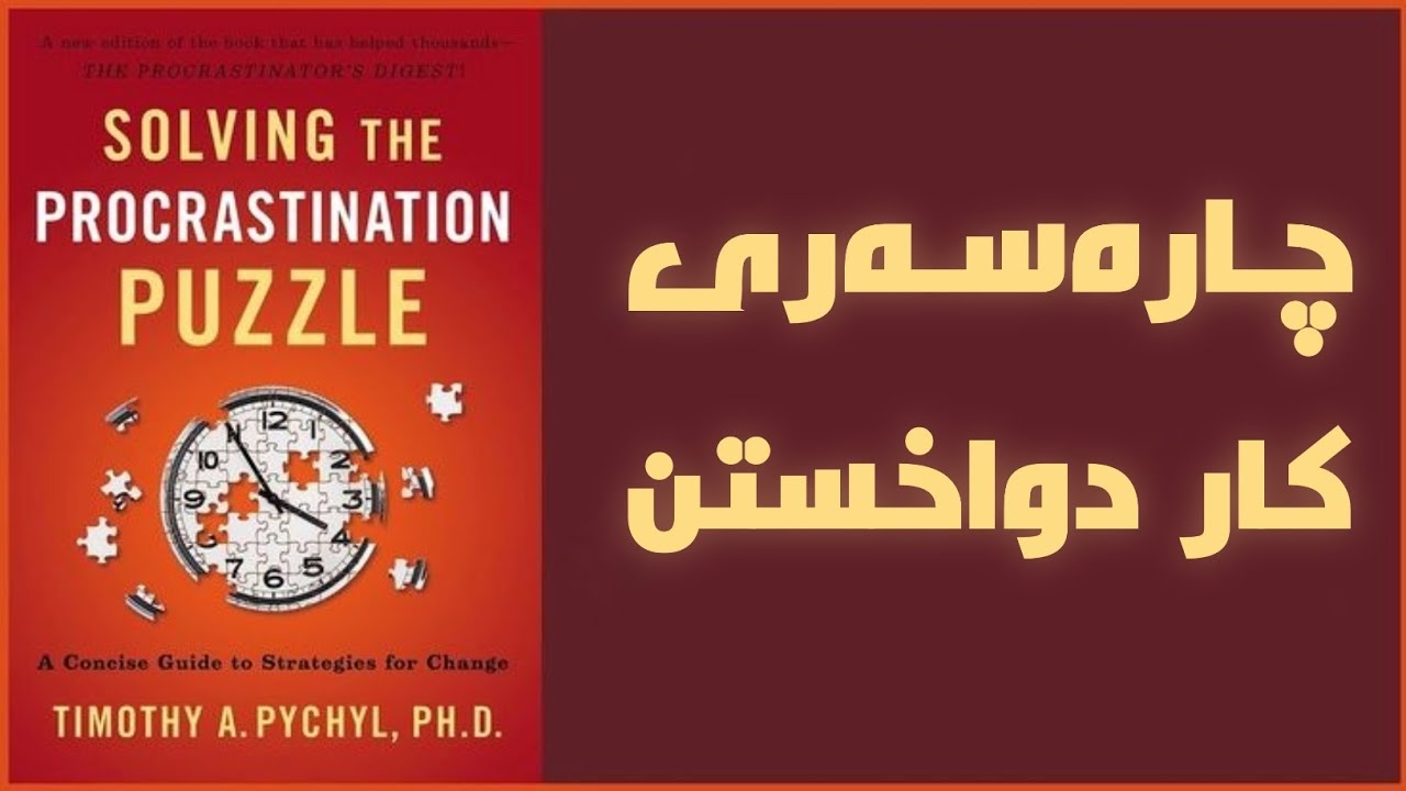 خۆڵاسەی کتێبی (solving the procrastination puzzle) چارەسەری کاردواخستن | 🎙مامۆستا ڕەوەند شافیعی