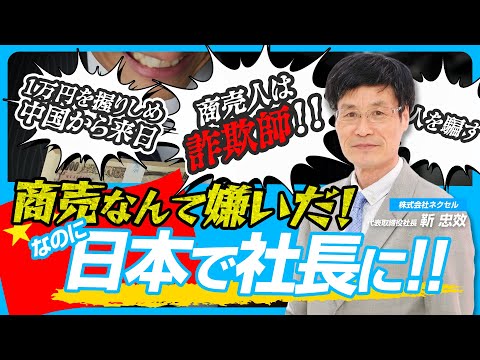 つっちー様 商談中になります。 NANIMONO】Vol.10 「商売人は詐欺師ばかりだ！」なのに中国から日本に