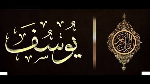 سورة يوسف من (77 -111) | القارئ الشيخ: خالد المهنا