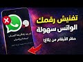 حظر أرقام الواتساب 2026 شرح نظام الحظر والإبلاغ بطريقة صحيحة 
