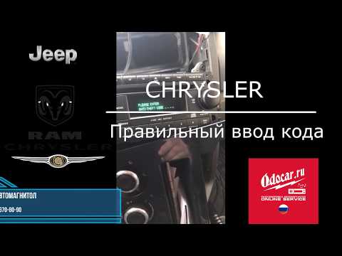 Правильный ввод код магнитолы Chrysler,JEEP,Dodge,Volga Siber