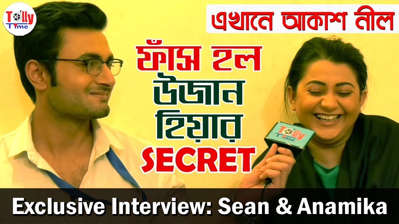 দুজন দুজনের Secret ফাঁস করলেন উজান আর হিয়া | Exclusive | Sean & Anamika | Ekhane Akash Neel