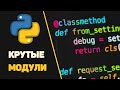 Подборка крутых Python библиотек / Изучаем Питон на практике
