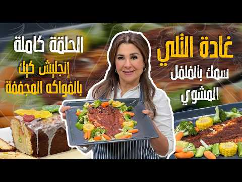وصفات شهية بنكهات متنوعة 😍🍽️ سمك بالفلفل المشوي 🐟🌶️، وإنجليش كيك بالفواكه المجففة 🍰🍇✨