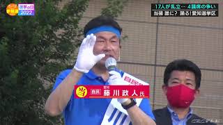 【当選確実】愛知　藤川政人さん（自民・現）〈参院選2022速報〉