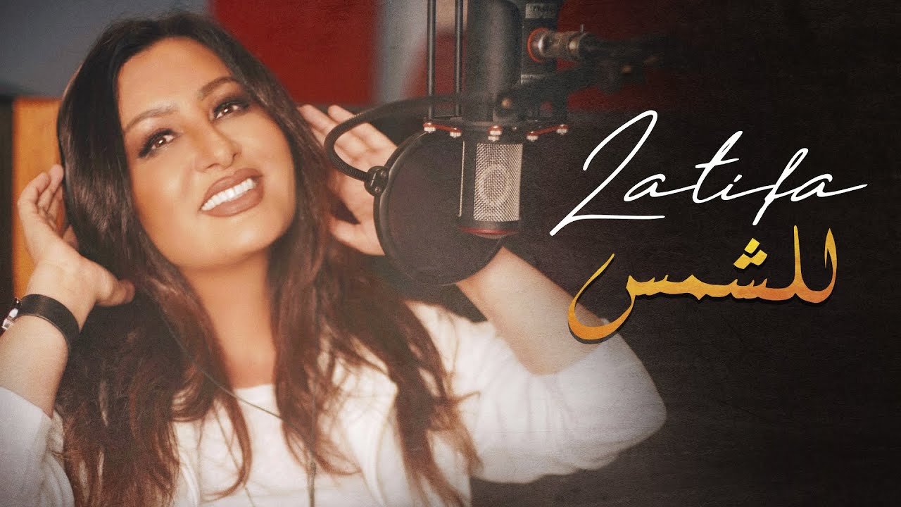 Latifa - Lel Shams | لطيفة - للشمس - YouTube