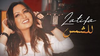 Latifa - Lel Shams | لطيفة - للشمس