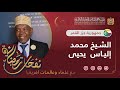 الشيخ محمد إلياس يحيى من جزر القمر نفحات رمضانية مع علماء و عالمات افريقيا 