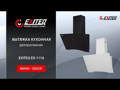 Вытяжка кухонная EXITEQ EX-1116 black «Мини-обзор»