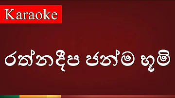 Rathnadeepa Janma Boomi ( රත්නදීප ජන්ම භූමි ) - Karaoke Version