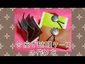 合皮で蛇腹ケースの作り方❤