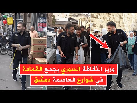 متداول وزير الثقافة يجمع القمامة في شوارع دمشق ويوجه رسالة للمواطنين النظافة ثقافة