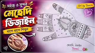🌸 ঈদ স্পেশাল সহজ মেহেদি ডিজাইন | নতুনদের জন্য সুন্দর হাতের ডিজাইন 😍 | Art By Tonni