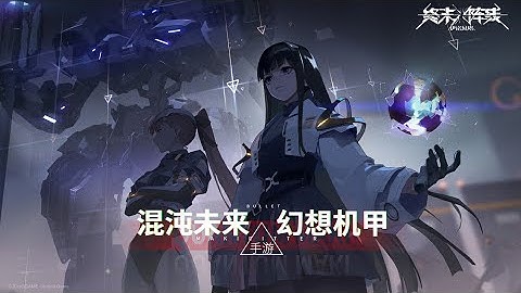 《终末阵线：伊诺贝塔》Quantum Maki: Enobetta / ARPG / ACGN / Mechanic / Story PV
