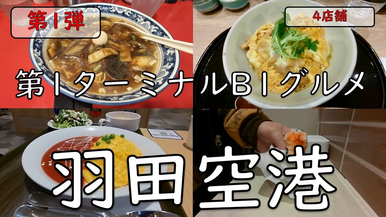 【第1弾】羽田空港第1ターミナルB1グルメ】近年ますます巨大化する羽田空港。美味しいお店が増えてきたので食を楽しんできました！ご視聴よろしくお願いいたします。