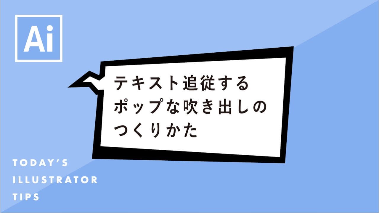 テキスト追従するポップな吹き出しのつくりかた Illustratorチュートリアル 本日のイラレ Youtube