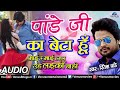 Pandeyji Ka Beta Hoon - Full Song | Mai Re Mai | Superstar Pradeep Pandey 