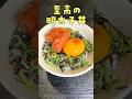 明太子はそのまま食わずにこう食べろ、至高の明太子ご飯#shorts #リュウジ #料理