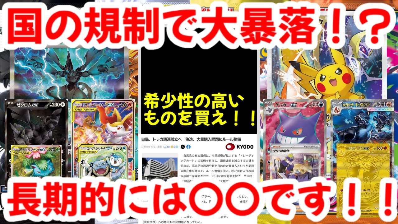 Pokémon Cards] Massive Crash Due to Government Regulation!? Buy