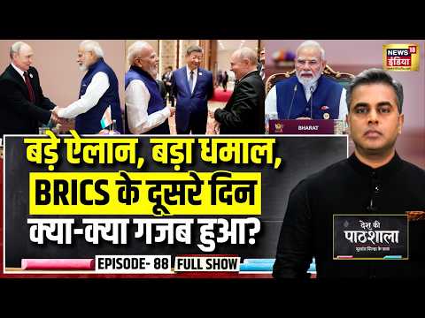 Desh Ki Pathshala With Sushant Sinha | देश की पाठशाला Episode 88 | BRICS Summit 2026 | PM Modi