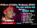 Sibu Mohanta Baul Audio Juckbox | শিবু মহন্ত বাউলের কন্ঠে সেরা কিছু বাছাই করা বাউল গান/baul gaan mp3 Mp3 Song