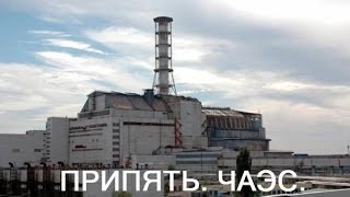 Припять. ЧАЭС. Припять. ЧАЭС.