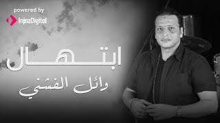 يا رب ما تبتليني في مالي ولا جسدي ولا أهلي ولا ديني 🤲#وائل_الفشني #ابتهالات