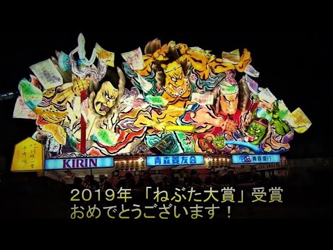 【青森ねぶた祭 大賞受賞ねぶた】2019▽青森菱友会 作：竹浪比呂央先生▽Aomori Nebuta Festival Grand Prize Winner Nebuta