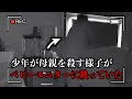 13歳の少年が母親を40回刺して殺害し、その様子を記録した写真を友人に送った...【取り調べ映像】
